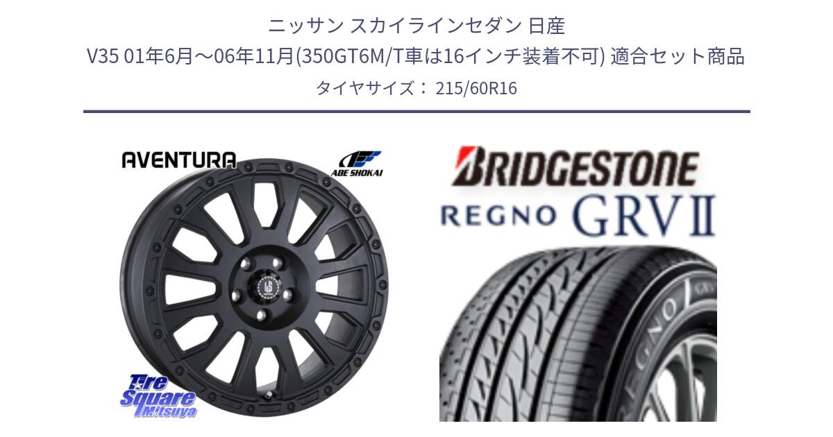 ニッサン スカイラインセダン 日産 V35 01年6月～06年11月(350GT6M/T車は16インチ装着不可) 用セット商品です。LA STRADA AVENTURA アヴェンチュラ BK 16インチ と REGNO レグノ GRV2 GRV-2 サマータイヤ 215/60R16 の組合せ商品です。