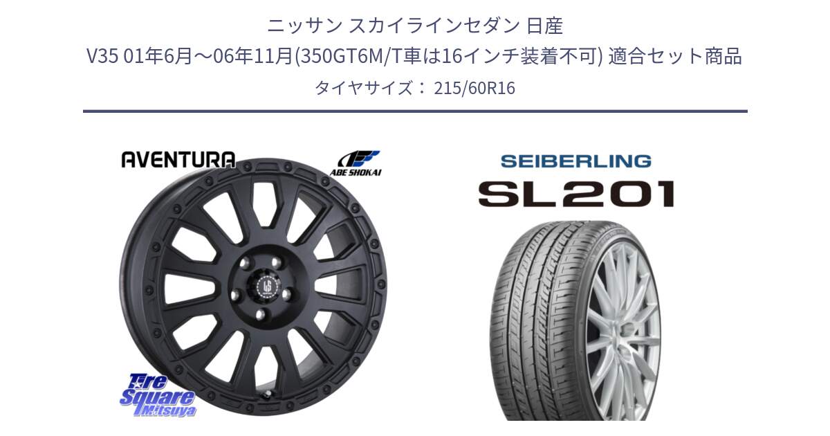 ニッサン スカイラインセダン 日産 V35 01年6月～06年11月(350GT6M/T車は16インチ装着不可) 用セット商品です。LA STRADA AVENTURA アヴェンチュラ BK 16インチ と SEIBERLING セイバーリング SL201 215/60R16 の組合せ商品です。