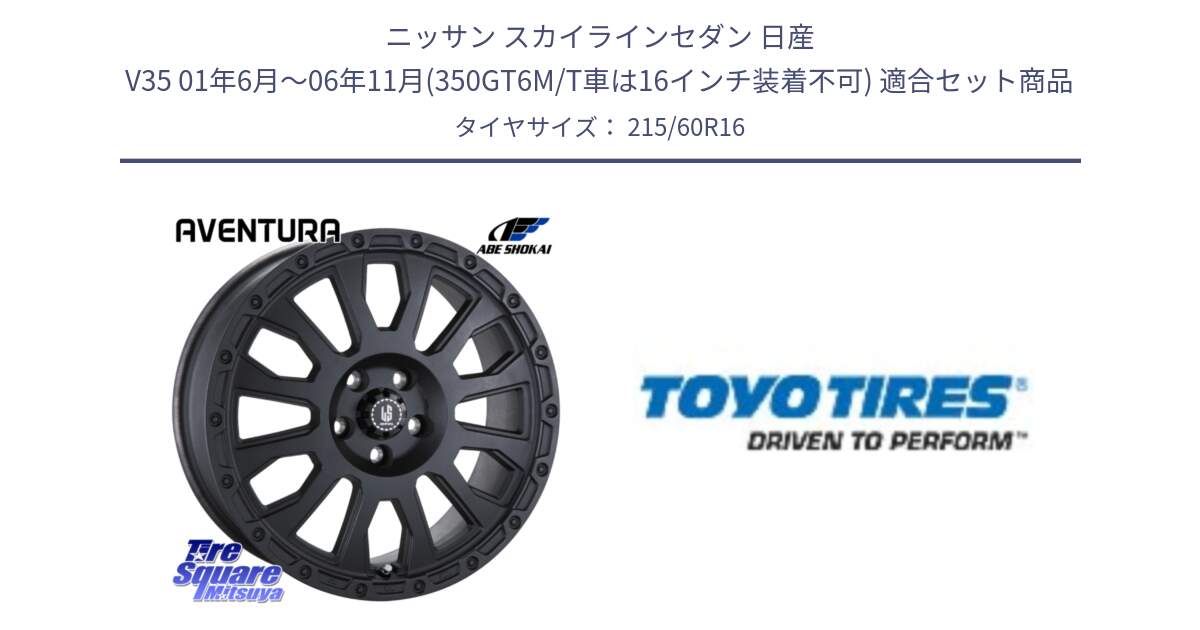 ニッサン スカイラインセダン 日産 V35 01年6月～06年11月(350GT6M/T車は16インチ装着不可) 用セット商品です。LA STRADA AVENTURA アヴェンチュラ BK 16インチ と PROXES R30 新車装着 サマータイヤ 215/60R16 の組合せ商品です。