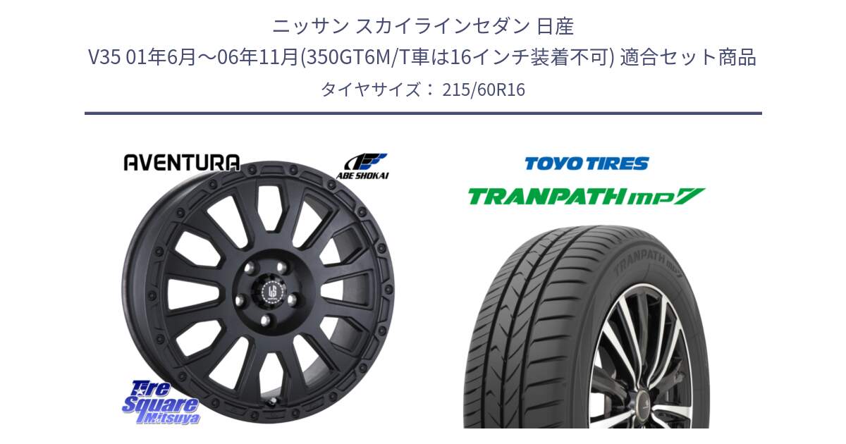 ニッサン スカイラインセダン 日産 V35 01年6月～06年11月(350GT6M/T車は16インチ装着不可) 用セット商品です。LA STRADA AVENTURA アヴェンチュラ BK 16インチ と トーヨー トランパス MP7 ミニバン TRANPATH サマータイヤ 215/60R16 の組合せ商品です。