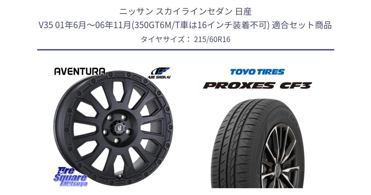 ニッサン スカイラインセダン 日産 V35 01年6月～06年11月(350GT6M/T車は16インチ装着不可) 用セット商品です。LA STRADA AVENTURA アヴェンチュラ BK 16インチ と プロクセス CF3 サマータイヤ 215/60R16 の組合せ商品です。