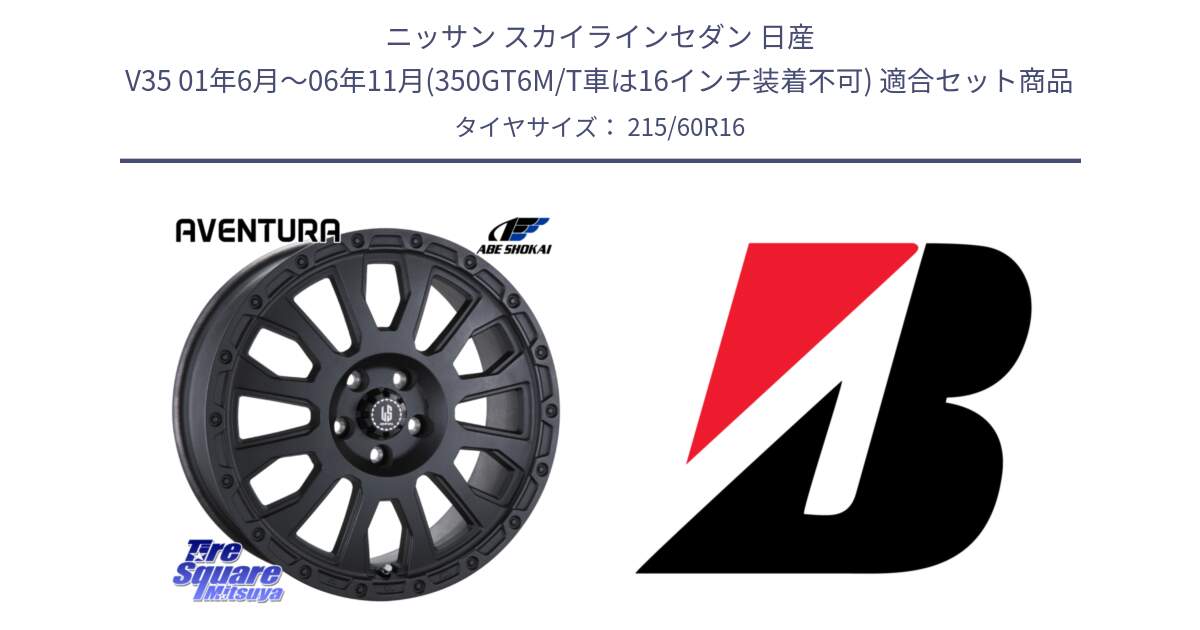 ニッサン スカイラインセダン 日産 V35 01年6月～06年11月(350GT6M/T車は16インチ装着不可) 用セット商品です。LA STRADA AVENTURA アヴェンチュラ BK 16インチ と TURANZA T001 AO 新車装着 215/60R16 の組合せ商品です。