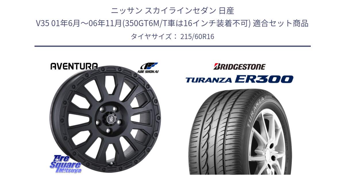 ニッサン スカイラインセダン 日産 V35 01年6月～06年11月(350GT6M/T車は16インチ装着不可) 用セット商品です。LA STRADA AVENTURA アヴェンチュラ BK 16インチ と TURANZA ER300  新車装着 215/60R16 の組合せ商品です。