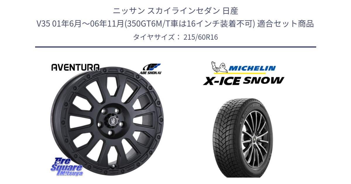 ニッサン スカイラインセダン 日産 V35 01年6月～06年11月(350GT6M/T車は16インチ装着不可) 用セット商品です。LA STRADA AVENTURA アヴェンチュラ BK 16インチ と X-ICE SNOW エックスアイススノー XICE SNOWスタッドレス 正規品 215/60R16 の組合せ商品です。