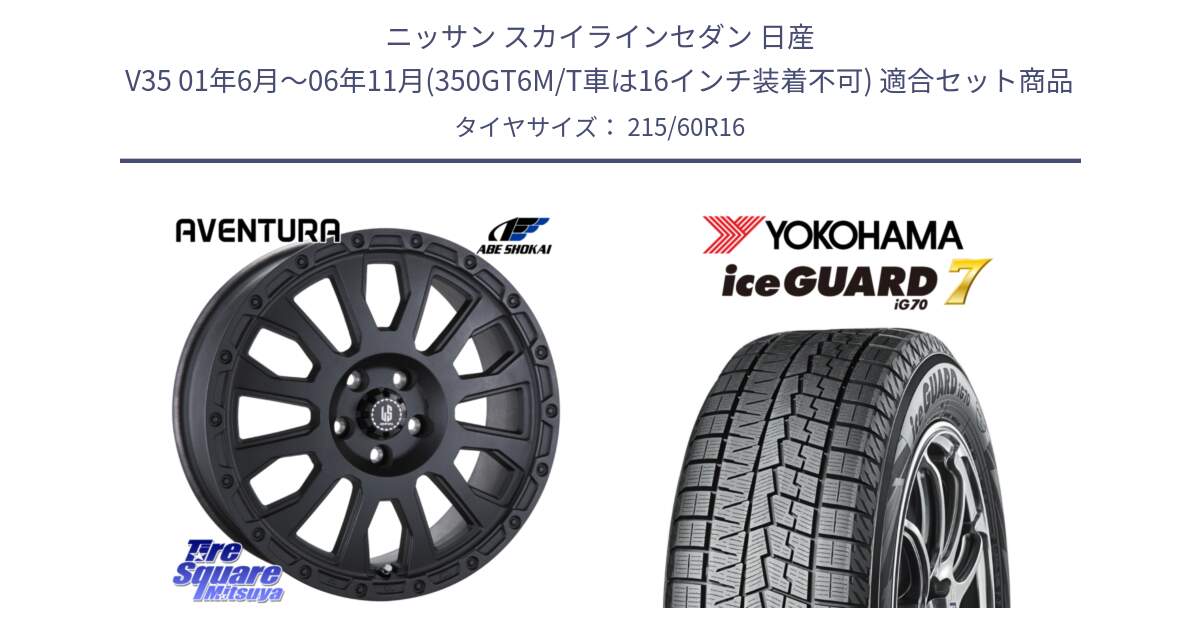 ニッサン スカイラインセダン 日産 V35 01年6月～06年11月(350GT6M/T車は16インチ装着不可) 用セット商品です。LA STRADA AVENTURA アヴェンチュラ BK 16インチ と R7109 ice GUARD7 IG70  アイスガード スタッドレス 215/60R16 の組合せ商品です。