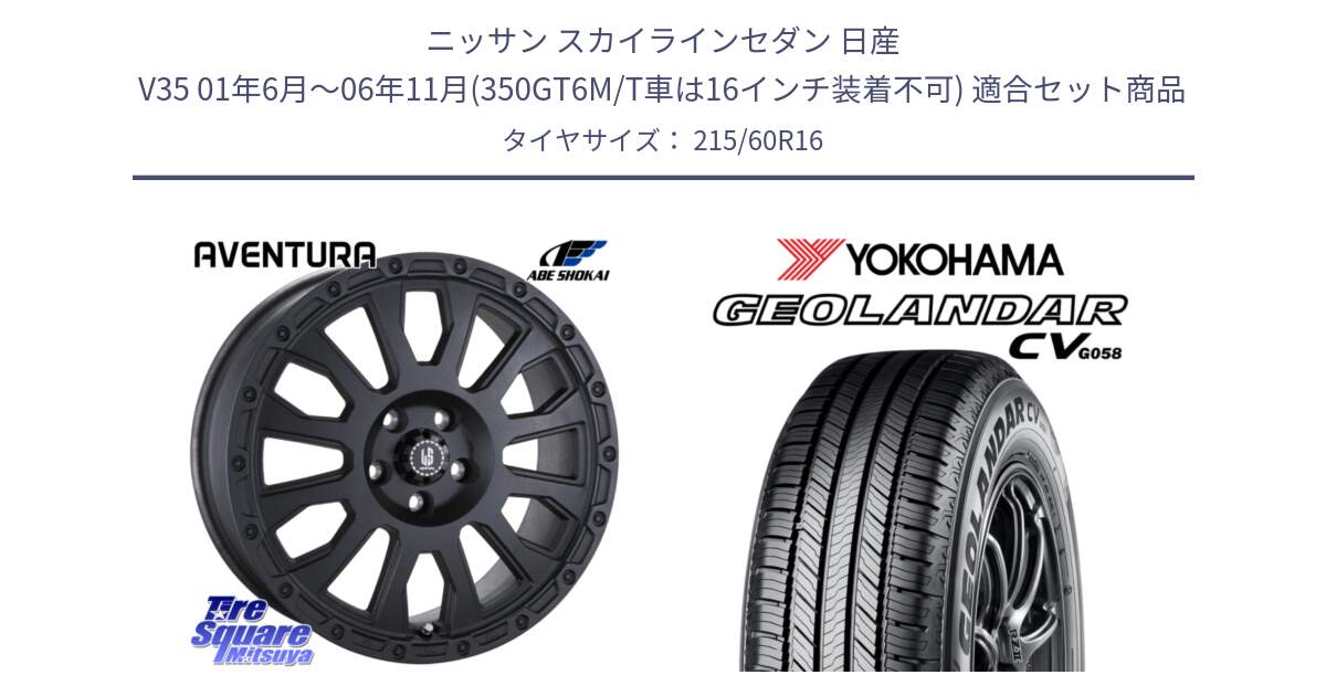 ニッサン スカイラインセダン 日産 V35 01年6月～06年11月(350GT6M/T車は16インチ装着不可) 用セット商品です。LA STRADA AVENTURA アヴェンチュラ BK 16インチ と R5724 ヨコハマ GEOLANDAR CV G058 215/60R16 の組合せ商品です。