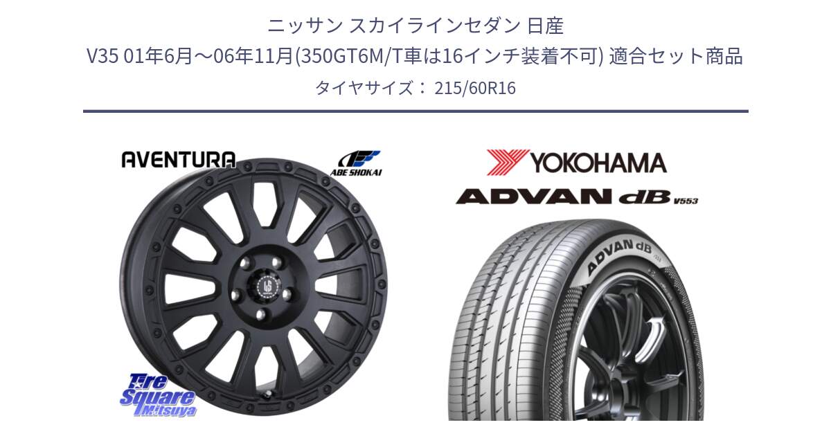 ニッサン スカイラインセダン 日産 V35 01年6月～06年11月(350GT6M/T車は16インチ装着不可) 用セット商品です。LA STRADA AVENTURA アヴェンチュラ BK 16インチ と R9074 ヨコハマ ADVAN dB V553 215/60R16 の組合せ商品です。