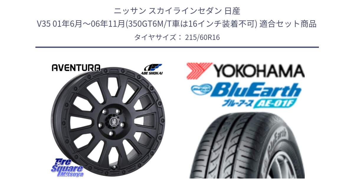 ニッサン スカイラインセダン 日産 V35 01年6月～06年11月(350GT6M/T車は16インチ装着不可) 用セット商品です。LA STRADA AVENTURA アヴェンチュラ BK 16インチ と F8332 ヨコハマ BluEarth AE01F 215/60R16 の組合せ商品です。