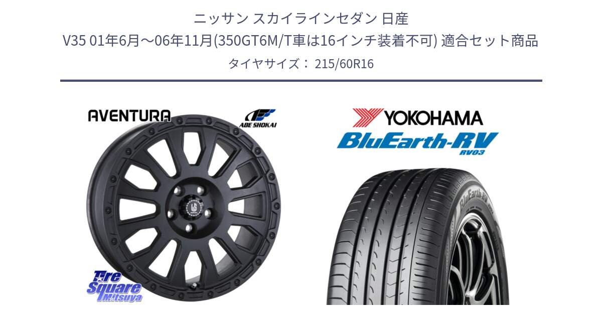 ニッサン スカイラインセダン 日産 V35 01年6月～06年11月(350GT6M/T車は16インチ装着不可) 用セット商品です。LA STRADA AVENTURA アヴェンチュラ BK 16インチ と ヨコハマ ブルーアース ミニバン RV03 215/60R16 の組合せ商品です。