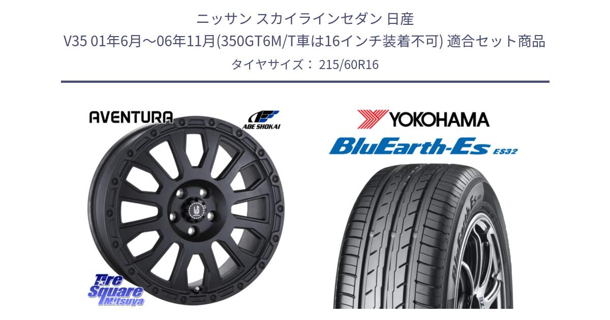 ニッサン スカイラインセダン 日産 V35 01年6月～06年11月(350GT6M/T車は16インチ装着不可) 用セット商品です。LA STRADA AVENTURA アヴェンチュラ BK 16インチ と R2467 ヨコハマ BluEarth-Es ES32 215/60R16 の組合せ商品です。