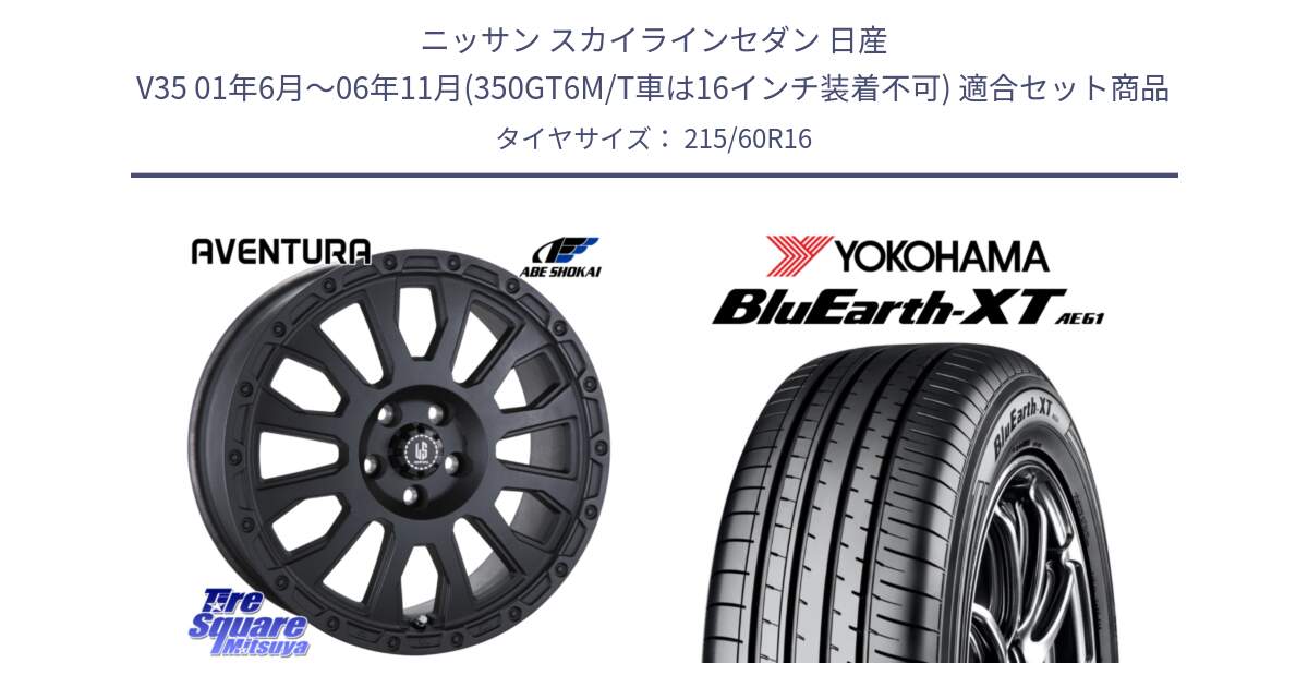 ニッサン スカイラインセダン 日産 V35 01年6月～06年11月(350GT6M/T車は16インチ装着不可) 用セット商品です。LA STRADA AVENTURA アヴェンチュラ BK 16インチ と R5774 ヨコハマ BluEarth-XT AE61 215/60R16 の組合せ商品です。