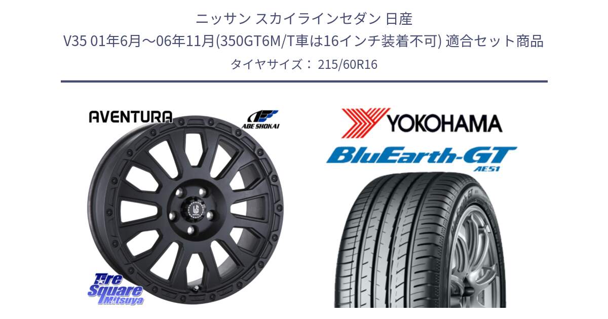 ニッサン スカイラインセダン 日産 V35 01年6月～06年11月(350GT6M/T車は16インチ装着不可) 用セット商品です。LA STRADA AVENTURA アヴェンチュラ BK 16インチ と R4630 ヨコハマ BluEarth-GT AE51 215/60R16 の組合せ商品です。