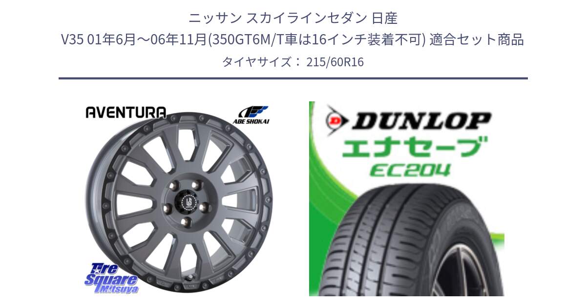 ニッサン スカイラインセダン 日産 V35 01年6月～06年11月(350GT6M/T車は16インチ装着不可) 用セット商品です。LA STRADA AVENTURA アヴェンチュラ 16インチ と ダンロップ エナセーブ EC204 ENASAVE サマータイヤ 215/60R16 の組合せ商品です。