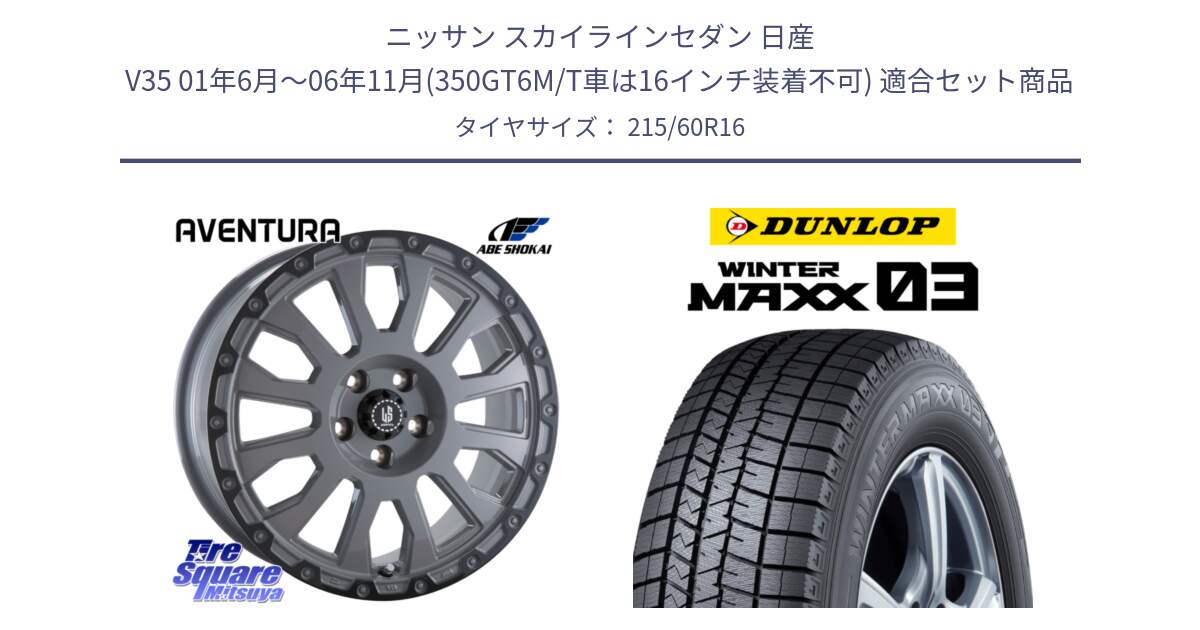 ニッサン スカイラインセダン 日産 V35 01年6月～06年11月(350GT6M/T車は16インチ装着不可) 用セット商品です。LA STRADA AVENTURA アヴェンチュラ 16インチ と ウィンターマックス03 WM03 ダンロップ スタッドレス 215/60R16 の組合せ商品です。