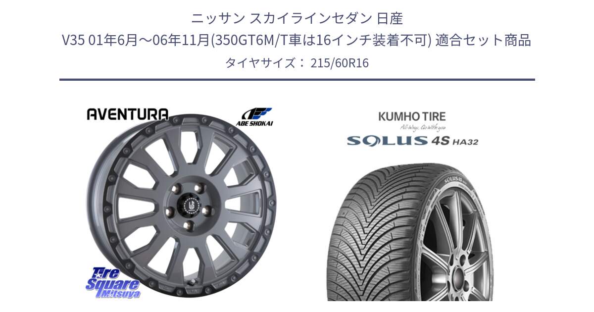 ニッサン スカイラインセダン 日産 V35 01年6月～06年11月(350GT6M/T車は16インチ装着不可) 用セット商品です。LA STRADA AVENTURA アヴェンチュラ 16インチ と SOLUS 4S HA32 ソルウス オールシーズンタイヤ 215/60R16 の組合せ商品です。