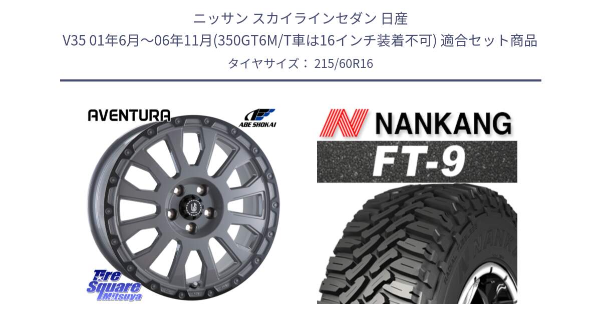 ニッサン スカイラインセダン 日産 V35 01年6月～06年11月(350GT6M/T車は16インチ装着不可) 用セット商品です。LA STRADA AVENTURA アヴェンチュラ 16インチ と ROLLNEX FT-9 ホワイトレター サマータイヤ 215/60R16 の組合せ商品です。