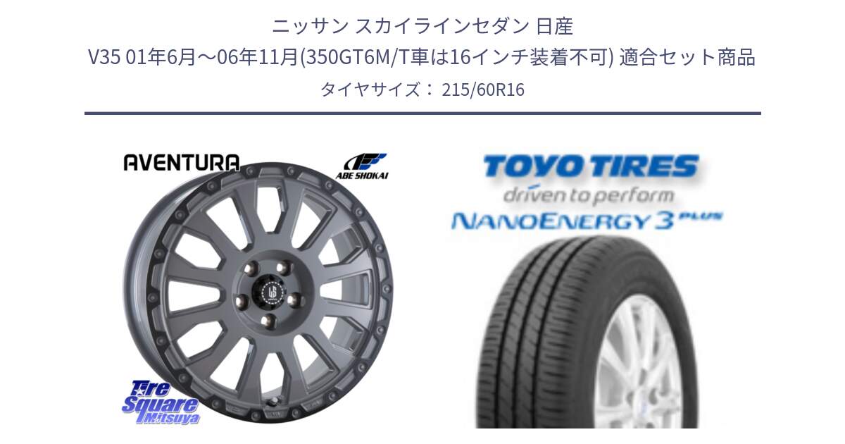 ニッサン スカイラインセダン 日産 V35 01年6月～06年11月(350GT6M/T車は16インチ装着不可) 用セット商品です。LA STRADA AVENTURA アヴェンチュラ 16インチ と トーヨー ナノエナジー3プラス サマータイヤ 215/60R16 の組合せ商品です。