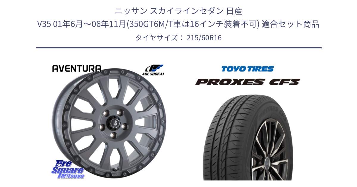 ニッサン スカイラインセダン 日産 V35 01年6月～06年11月(350GT6M/T車は16インチ装着不可) 用セット商品です。LA STRADA AVENTURA アヴェンチュラ 16インチ と プロクセス CF3 サマータイヤ 215/60R16 の組合せ商品です。