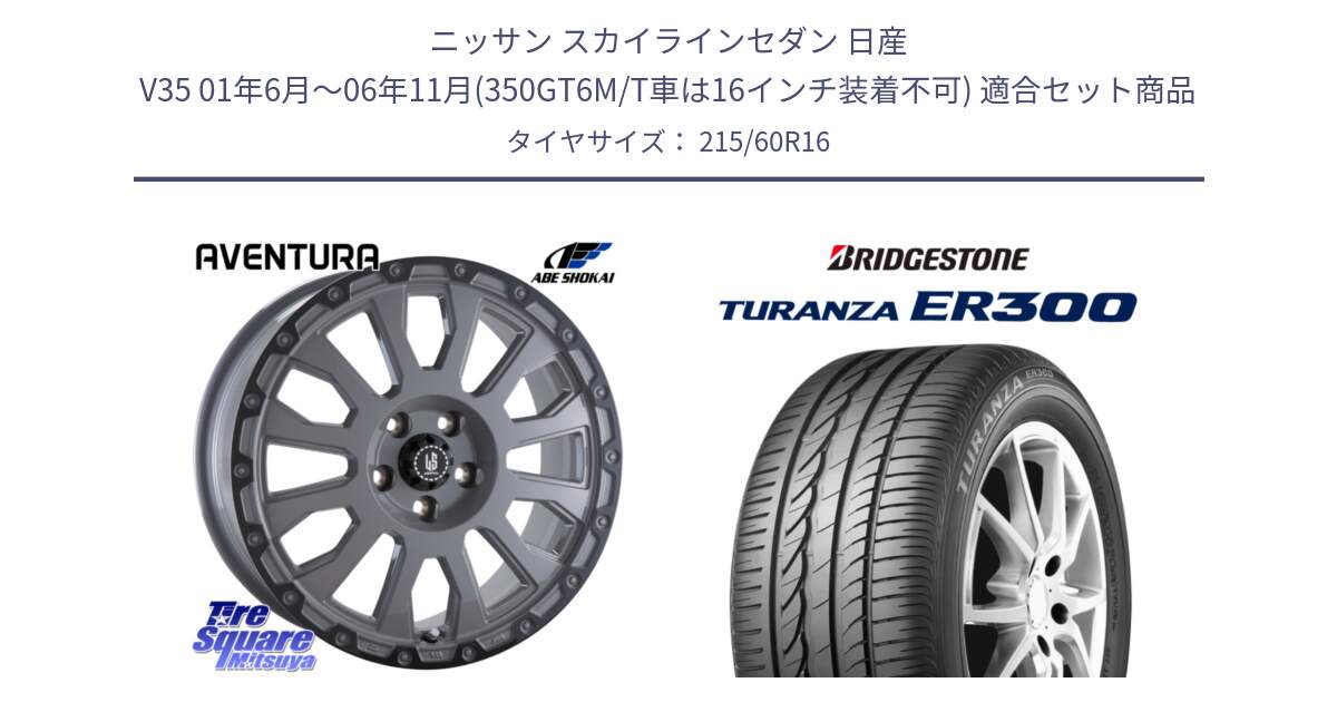 ニッサン スカイラインセダン 日産 V35 01年6月～06年11月(350GT6M/T車は16インチ装着不可) 用セット商品です。LA STRADA AVENTURA アヴェンチュラ 16インチ と TURANZA ER300  新車装着 215/60R16 の組合せ商品です。