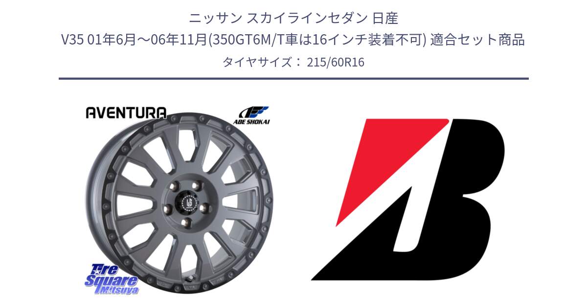 ニッサン スカイラインセダン 日産 V35 01年6月～06年11月(350GT6M/T車は16インチ装着不可) 用セット商品です。LA STRADA AVENTURA アヴェンチュラ 16インチ と TURANZA ER33  新車装着 215/60R16 の組合せ商品です。