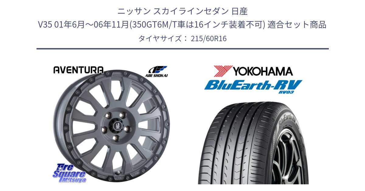 ニッサン スカイラインセダン 日産 V35 01年6月～06年11月(350GT6M/T車は16インチ装着不可) 用セット商品です。LA STRADA AVENTURA アヴェンチュラ 16インチ と ヨコハマ ブルーアース ミニバン RV03 215/60R16 の組合せ商品です。