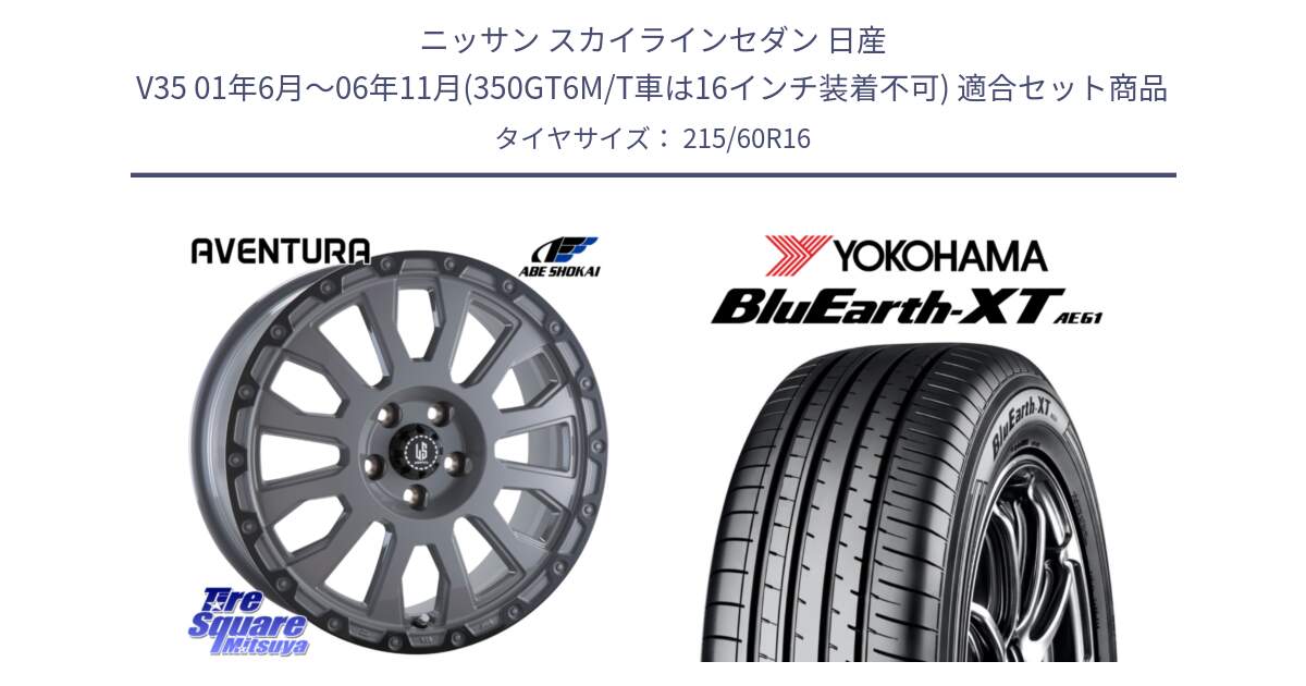 ニッサン スカイラインセダン 日産 V35 01年6月～06年11月(350GT6M/T車は16インチ装着不可) 用セット商品です。LA STRADA AVENTURA アヴェンチュラ 16インチ と R5774 ヨコハマ BluEarth-XT AE61 215/60R16 の組合せ商品です。