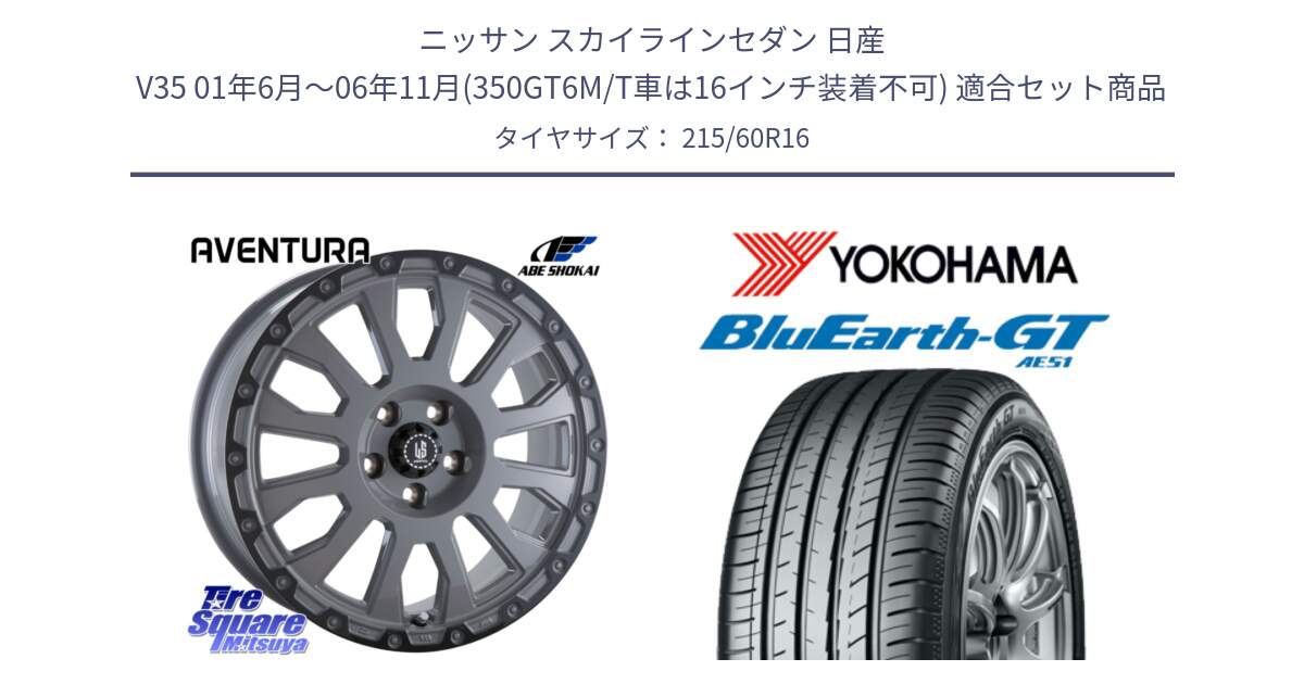 ニッサン スカイラインセダン 日産 V35 01年6月～06年11月(350GT6M/T車は16インチ装着不可) 用セット商品です。LA STRADA AVENTURA アヴェンチュラ 16インチ と R4630 ヨコハマ BluEarth-GT AE51 215/60R16 の組合せ商品です。