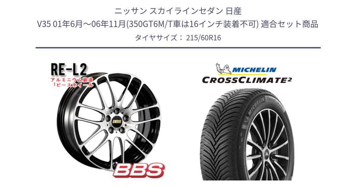 ニッサン スカイラインセダン 日産 V35 01年6月～06年11月(350GT6M/T車は16インチ装着不可) 用セット商品です。RE-L2 鍛造1ピース ホイール 16インチ と CROSSCLIMATE2 クロスクライメイト2 オールシーズンタイヤ 99V XL 正規 215/60R16 の組合せ商品です。