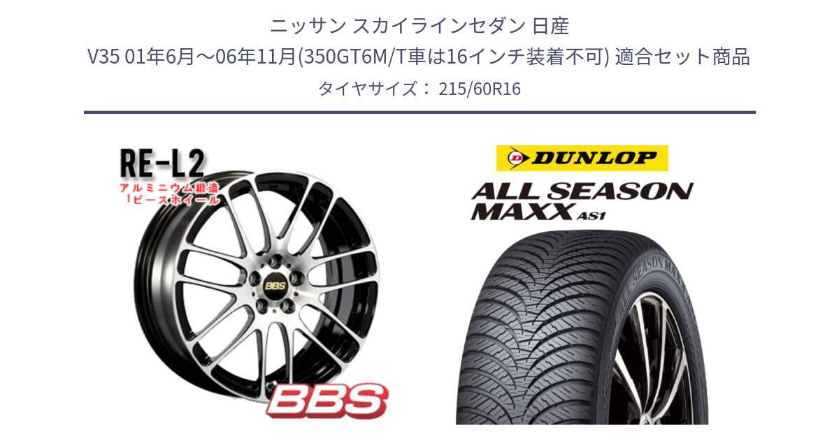 ニッサン スカイラインセダン 日産 V35 01年6月～06年11月(350GT6M/T車は16インチ装着不可) 用セット商品です。RE-L2 鍛造1ピース ホイール 16インチ と ダンロップ ALL SEASON MAXX AS1 オールシーズン 215/60R16 の組合せ商品です。