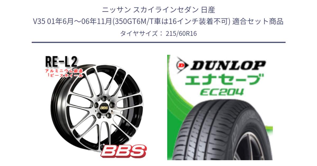 ニッサン スカイラインセダン 日産 V35 01年6月～06年11月(350GT6M/T車は16インチ装着不可) 用セット商品です。RE-L2 鍛造1ピース ホイール 16インチ と ダンロップ エナセーブ EC204 ENASAVE サマータイヤ 215/60R16 の組合せ商品です。