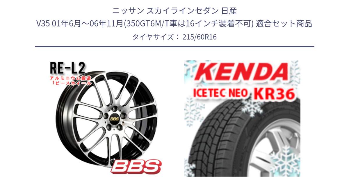 ニッサン スカイラインセダン 日産 V35 01年6月～06年11月(350GT6M/T車は16インチ装着不可) 用セット商品です。RE-L2 鍛造1ピース ホイール 16インチ と ケンダ KR36 ICETEC NEO アイステックネオ 2024年製 スタッドレスタイヤ 215/60R16 の組合せ商品です。