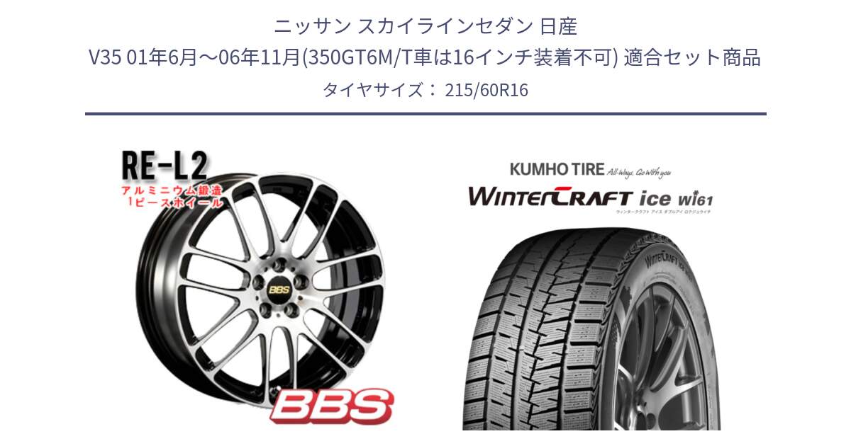 ニッサン スカイラインセダン 日産 V35 01年6月～06年11月(350GT6M/T車は16インチ装着不可) 用セット商品です。RE-L2 鍛造1ピース ホイール 16インチ と WINTERCRAFT ice Wi61 ウィンタークラフト クムホ倉庫 スタッドレスタイヤ 215/60R16 の組合せ商品です。