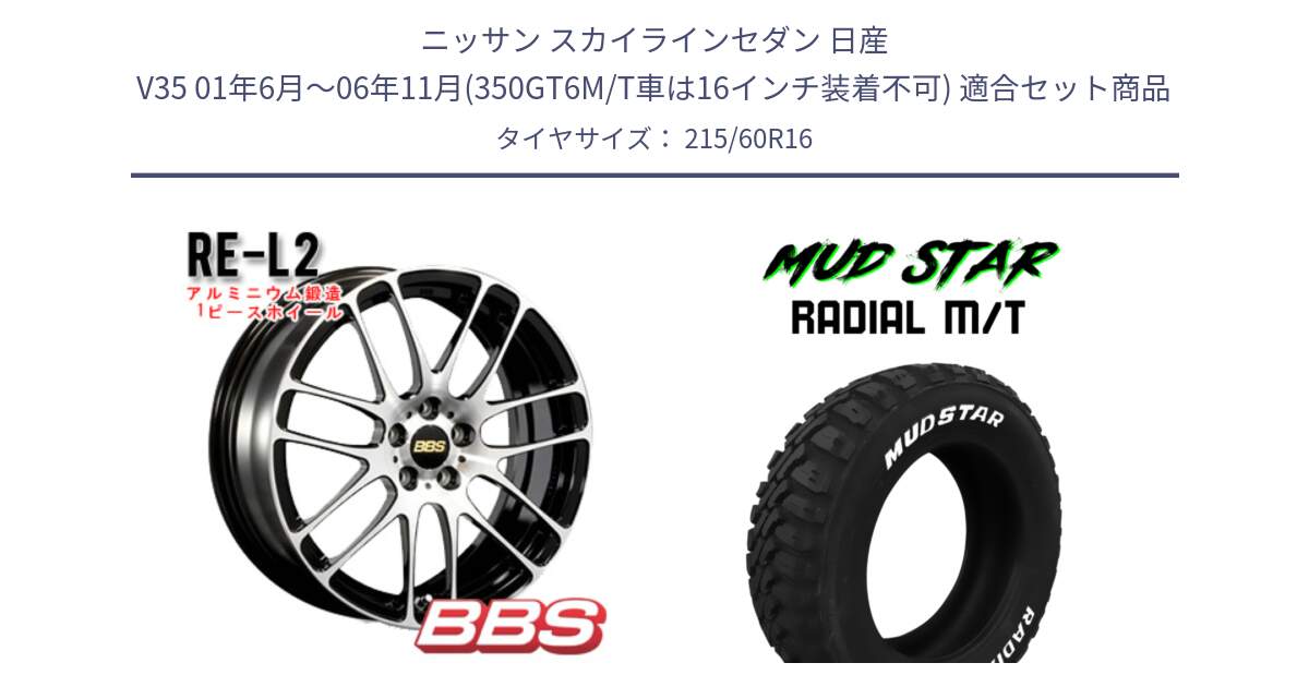 ニッサン スカイラインセダン 日産 V35 01年6月～06年11月(350GT6M/T車は16インチ装着不可) 用セット商品です。RE-L2 鍛造1ピース ホイール 16インチ と マッドスターRADIAL MT M/T ホワイトレター 215/60R16 の組合せ商品です。