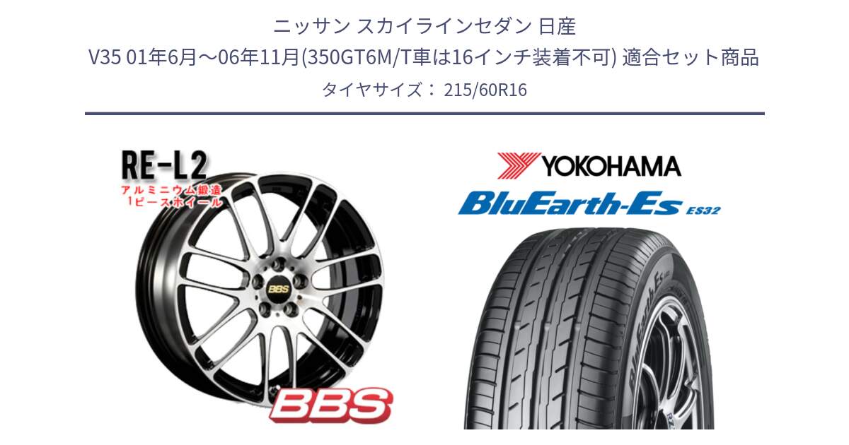 ニッサン スカイラインセダン 日産 V35 01年6月～06年11月(350GT6M/T車は16インチ装着不可) 用セット商品です。RE-L2 鍛造1ピース ホイール 16インチ と R2467 ヨコハマ BluEarth-Es ES32 215/60R16 の組合せ商品です。