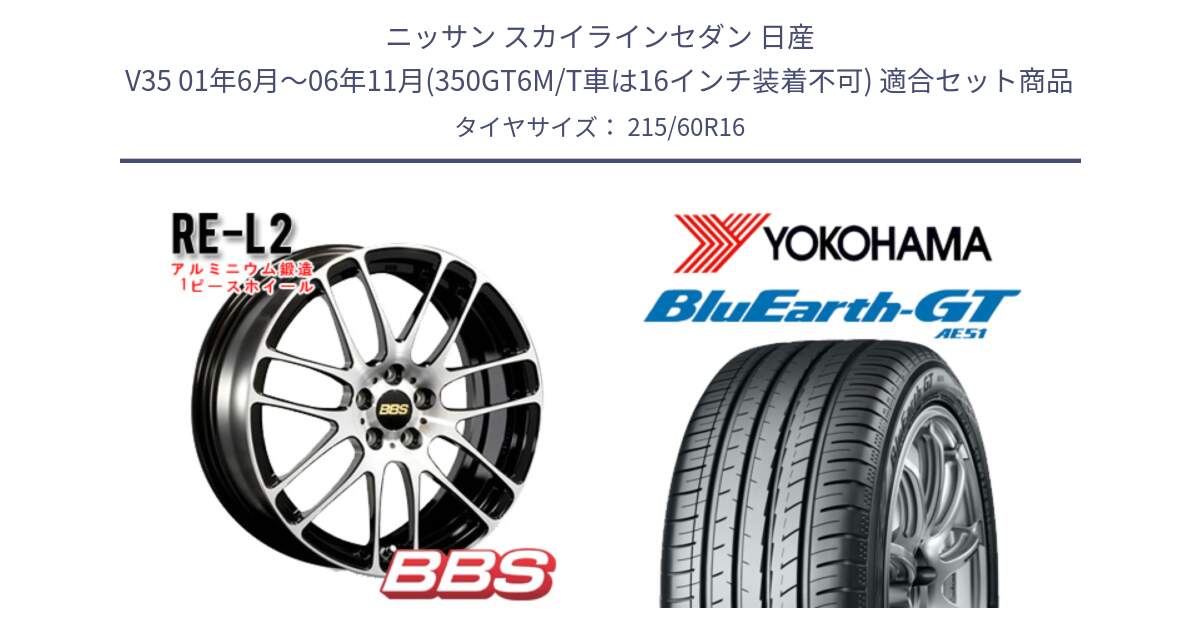 ニッサン スカイラインセダン 日産 V35 01年6月～06年11月(350GT6M/T車は16インチ装着不可) 用セット商品です。RE-L2 鍛造1ピース ホイール 16インチ と R4630 ヨコハマ BluEarth-GT AE51 215/60R16 の組合せ商品です。