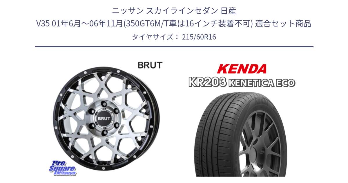 ニッサン スカイラインセダン 日産 V35 01年6月～06年11月(350GT6M/T車は16インチ装着不可) 用セット商品です。ブルート BR-55 BR55 ホイール 16インチ と ケンダ KENETICA ECO KR203 サマータイヤ 215/60R16 の組合せ商品です。