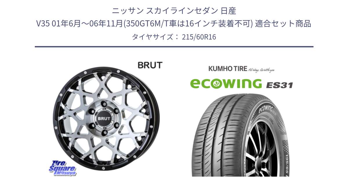 ニッサン スカイラインセダン 日産 V35 01年6月～06年11月(350GT6M/T車は16インチ装着不可) 用セット商品です。ブルート BR-55 BR55 ホイール 16インチ と ecoWING ES31 エコウィング サマータイヤ 215/60R16 の組合せ商品です。