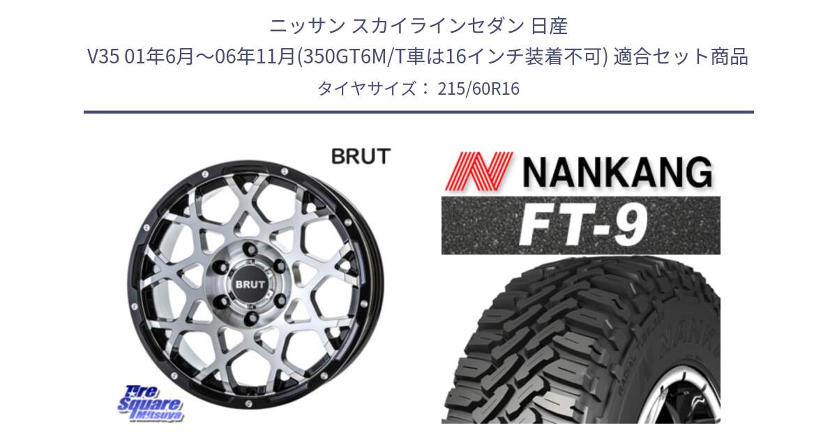 ニッサン スカイラインセダン 日産 V35 01年6月～06年11月(350GT6M/T車は16インチ装着不可) 用セット商品です。ブルート BR-55 BR55 ホイール 16インチ と ROLLNEX FT-9 ホワイトレター サマータイヤ 215/60R16 の組合せ商品です。