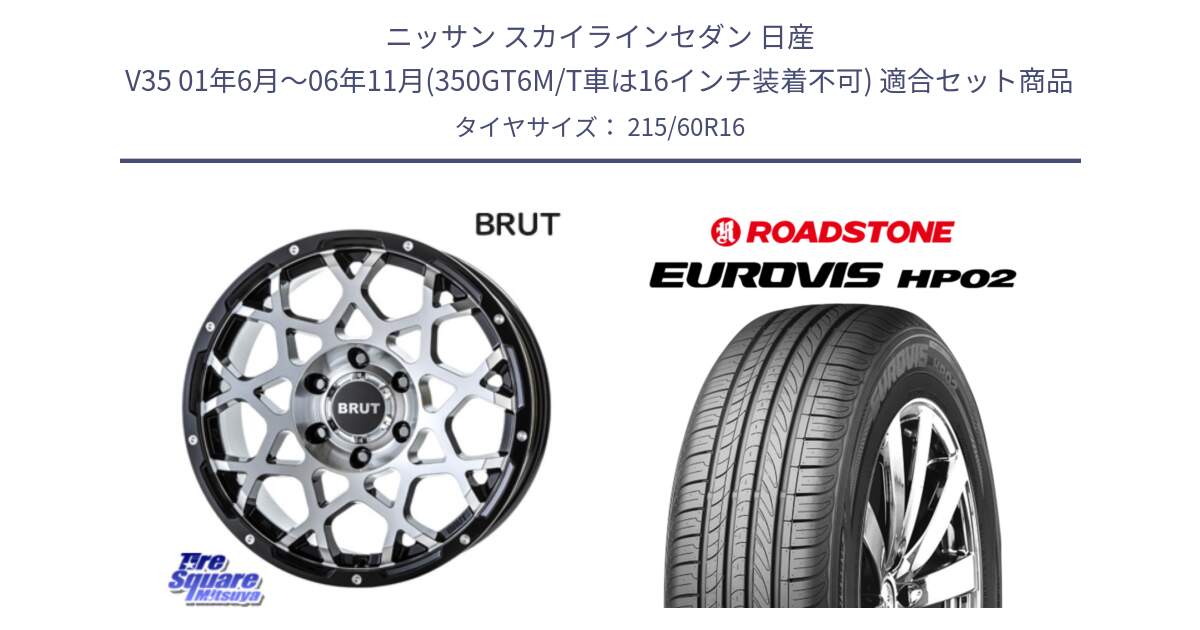 ニッサン スカイラインセダン 日産 V35 01年6月～06年11月(350GT6M/T車は16インチ装着不可) 用セット商品です。ブルート BR-55 BR55 ホイール 16インチ と ロードストーン EUROVIS HP02 サマータイヤ 215/60R16 の組合せ商品です。