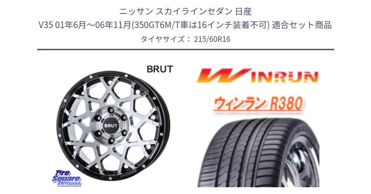 ニッサン スカイラインセダン 日産 V35 01年6月～06年11月(350GT6M/T車は16インチ装着不可) 用セット商品です。ブルート BR-55 BR55 ホイール 16インチ と R380 サマータイヤ 215/60R16 の組合せ商品です。