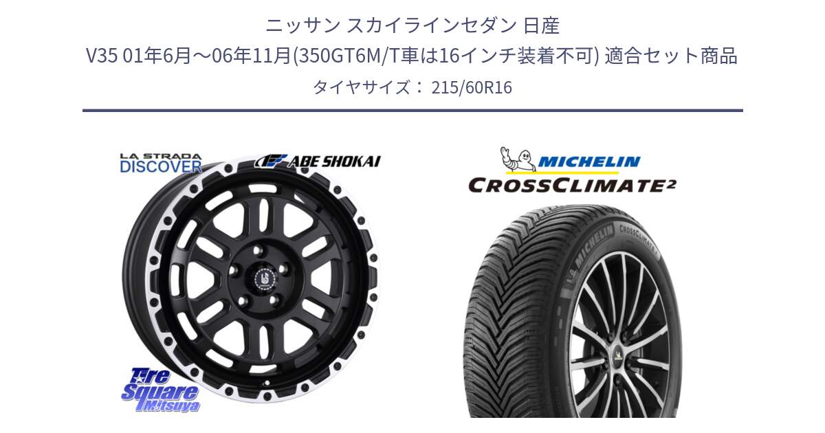 ニッサン スカイラインセダン 日産 V35 01年6月～06年11月(350GT6M/T車は16インチ装着不可) 用セット商品です。LA STRADA DISCOVER ホイール 16インチ と CROSSCLIMATE2 クロスクライメイト2 オールシーズンタイヤ 99V XL 正規 215/60R16 の組合せ商品です。