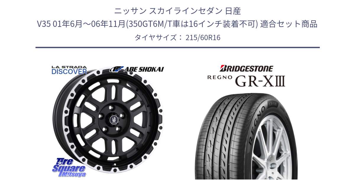 ニッサン スカイラインセダン 日産 V35 01年6月～06年11月(350GT6M/T車は16インチ装着不可) 用セット商品です。LA STRADA DISCOVER ホイール 16インチ と レグノ GR-X3 GRX3 サマータイヤ 215/60R16 の組合せ商品です。