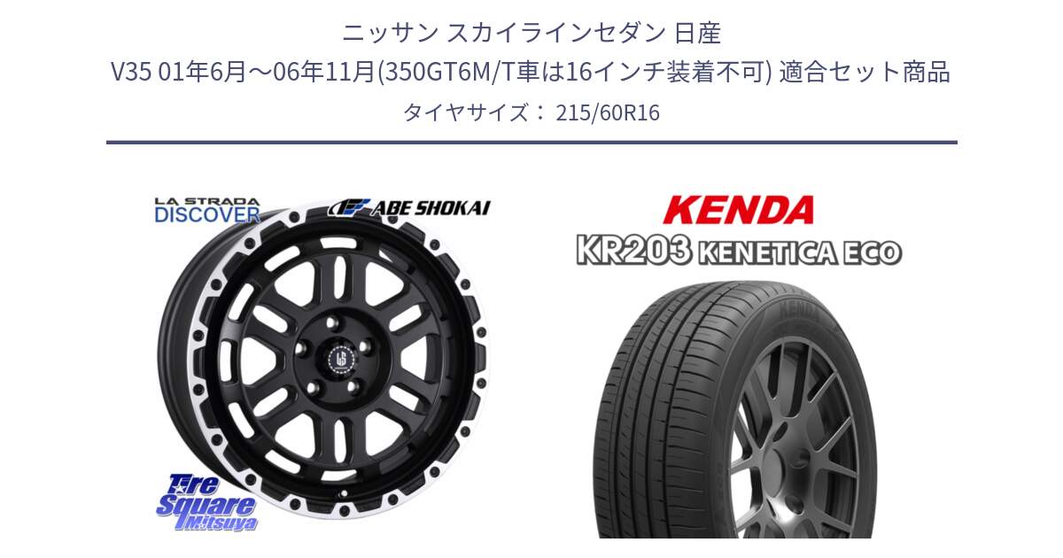 ニッサン スカイラインセダン 日産 V35 01年6月～06年11月(350GT6M/T車は16インチ装着不可) 用セット商品です。LA STRADA DISCOVER ホイール 16インチ と ケンダ KENETICA ECO KR203 サマータイヤ 215/60R16 の組合せ商品です。