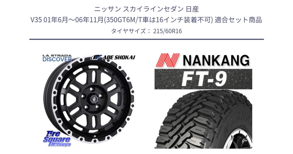 ニッサン スカイラインセダン 日産 V35 01年6月～06年11月(350GT6M/T車は16インチ装着不可) 用セット商品です。LA STRADA DISCOVER ホイール 16インチ と ROLLNEX FT-9 ホワイトレター サマータイヤ 215/60R16 の組合せ商品です。