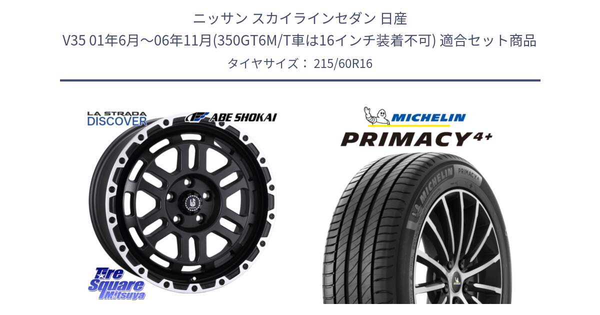 ニッサン スカイラインセダン 日産 V35 01年6月～06年11月(350GT6M/T車は16インチ装着不可) 用セット商品です。LA STRADA DISCOVER ホイール 16インチ と PRIMACY4+ プライマシー4+ 99V XL 正規 215/60R16 の組合せ商品です。