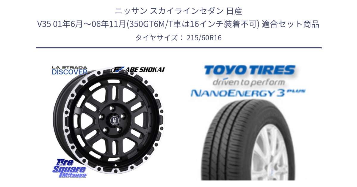 ニッサン スカイラインセダン 日産 V35 01年6月～06年11月(350GT6M/T車は16インチ装着不可) 用セット商品です。LA STRADA DISCOVER ホイール 16インチ と トーヨー ナノエナジー3プラス サマータイヤ 215/60R16 の組合せ商品です。