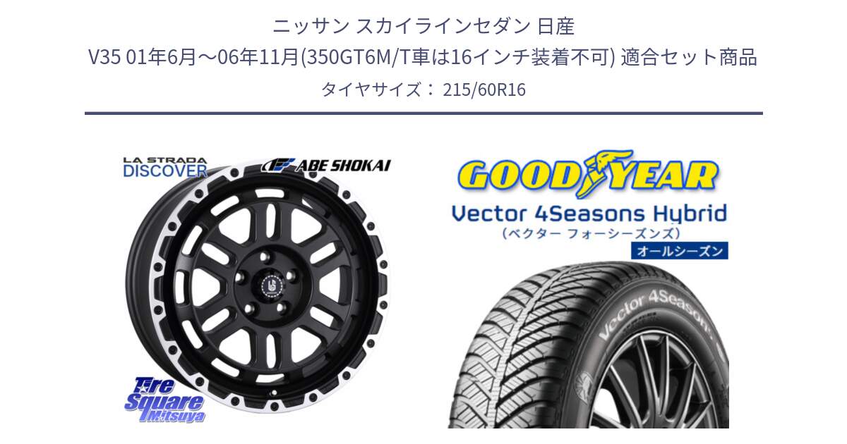 ニッサン スカイラインセダン 日産 V35 01年6月～06年11月(350GT6M/T車は16インチ装着不可) 用セット商品です。LA STRADA DISCOVER ホイール 16インチ と ベクター Vector 4Seasons Hybrid オールシーズンタイヤ 215/60R16 の組合せ商品です。