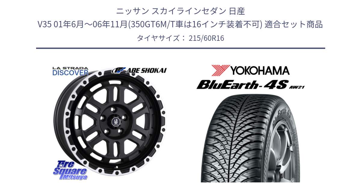 ニッサン スカイラインセダン 日産 V35 01年6月～06年11月(350GT6M/T車は16インチ装着不可) 用セット商品です。LA STRADA DISCOVER ホイール 16インチ と R3320 ヨコハマ BluEarth-4S AW21 オールシーズンタイヤ 215/60R16 の組合せ商品です。