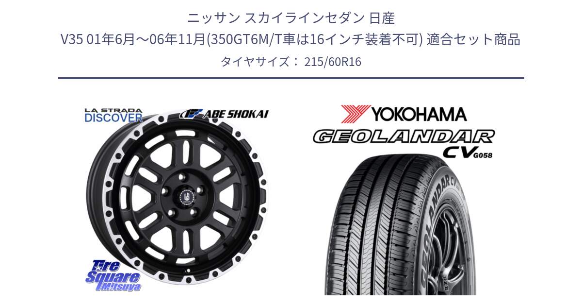 ニッサン スカイラインセダン 日産 V35 01年6月～06年11月(350GT6M/T車は16インチ装着不可) 用セット商品です。LA STRADA DISCOVER ホイール 16インチ と R5724 ヨコハマ GEOLANDAR CV G058 215/60R16 の組合せ商品です。