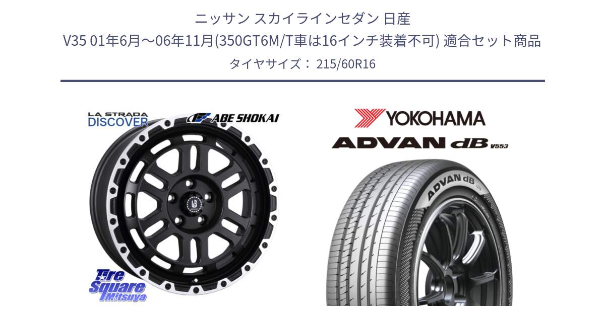 ニッサン スカイラインセダン 日産 V35 01年6月～06年11月(350GT6M/T車は16インチ装着不可) 用セット商品です。LA STRADA DISCOVER ホイール 16インチ と R9074 ヨコハマ ADVAN dB V553 215/60R16 の組合せ商品です。